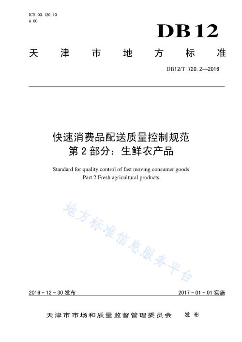 快速消费品配送质量控制规范 第 2 部分：生鲜农产品DB12／T 720.2-2016.pdf