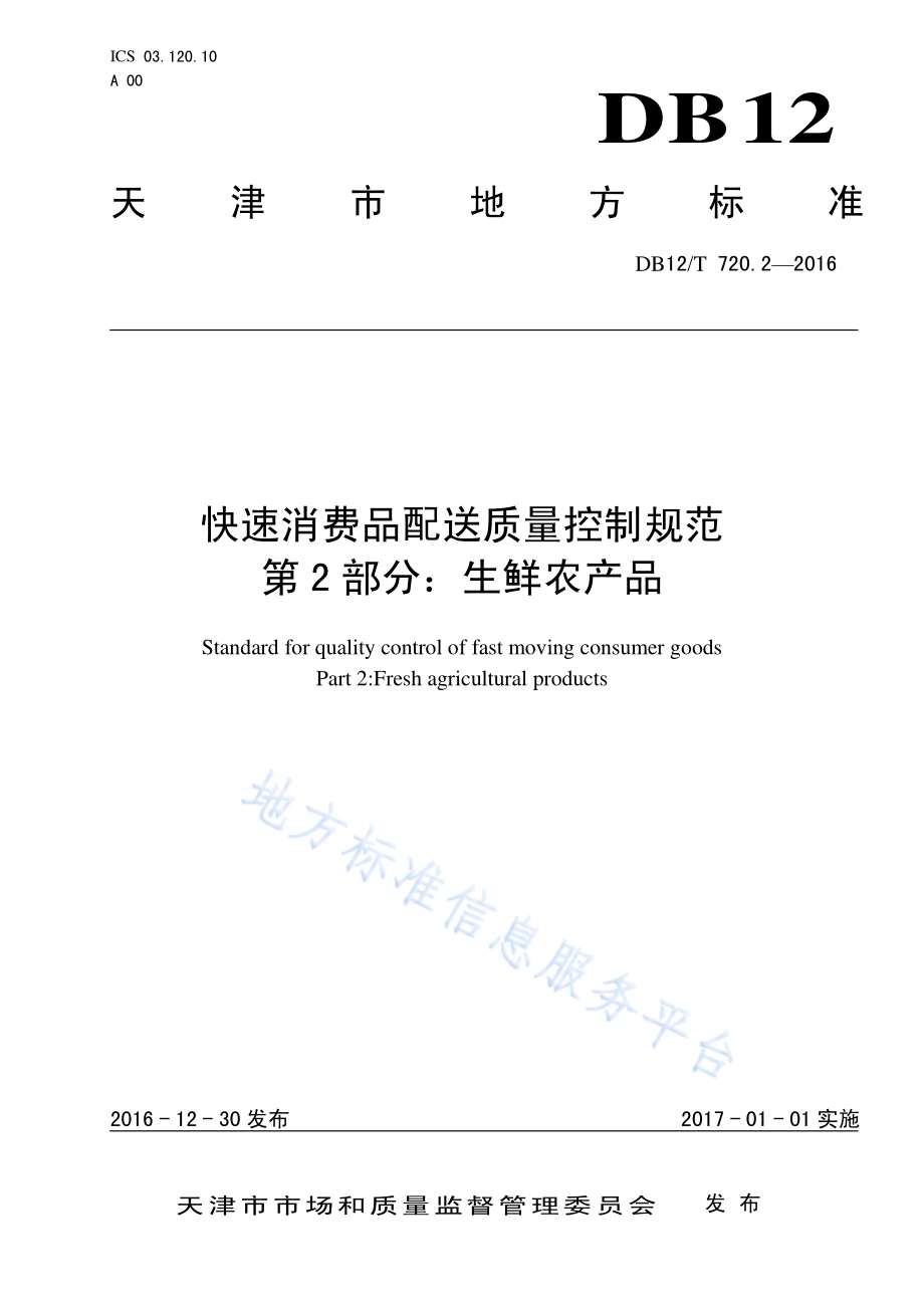 快速消费品配送质量控制规范 第 2 部分：生鲜农产品DB12／T 720.2-2016.pdf_第1页