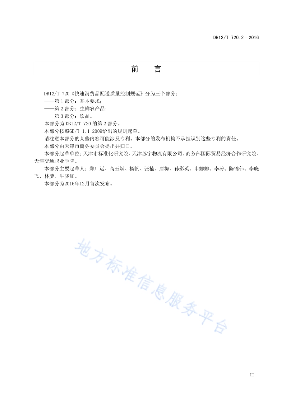 快速消费品配送质量控制规范 第 2 部分：生鲜农产品DB12／T 720.2-2016.pdf_第3页