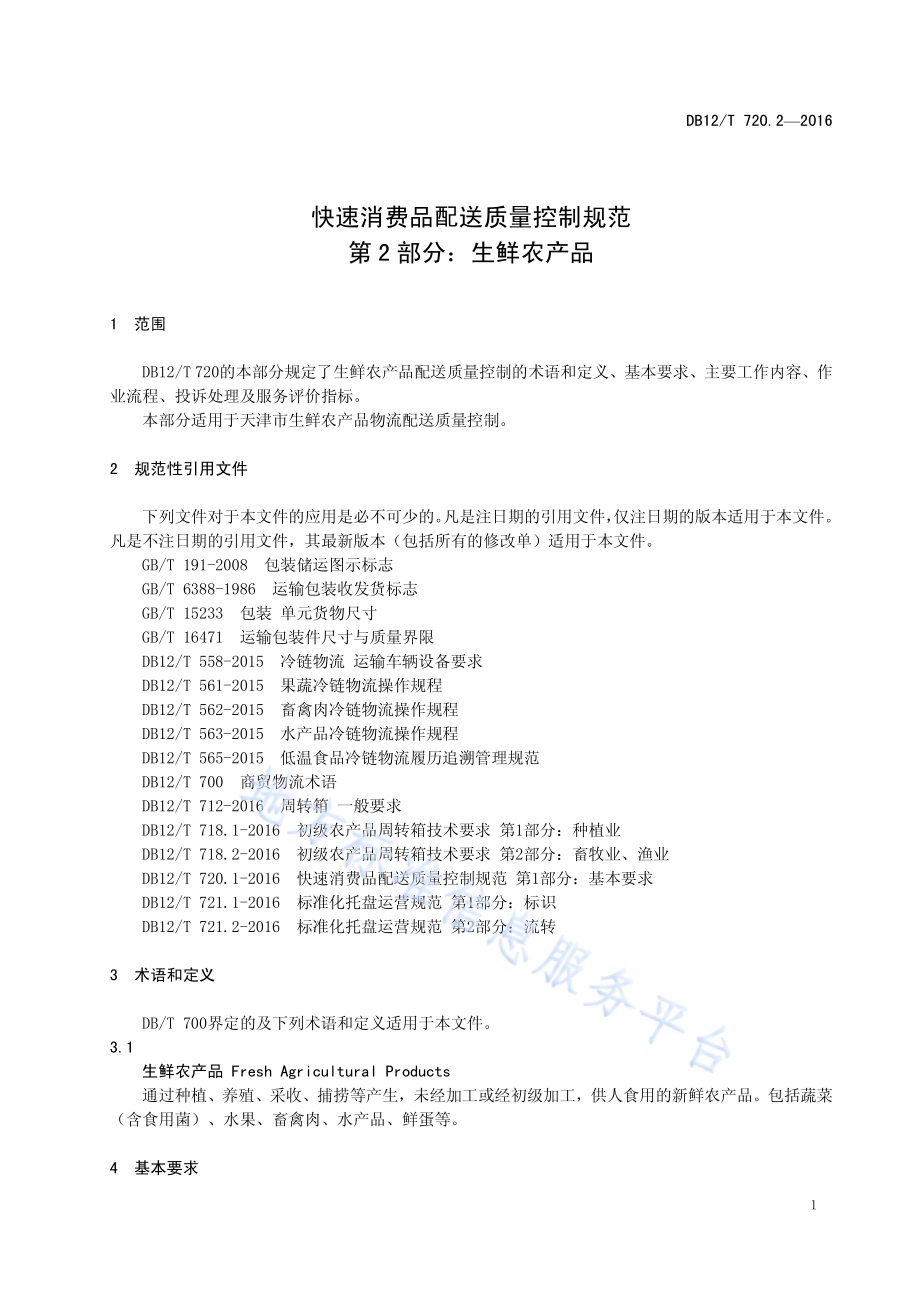 快速消费品配送质量控制规范 第 2 部分：生鲜农产品DB12／T 720.2-2016.pdf_第4页