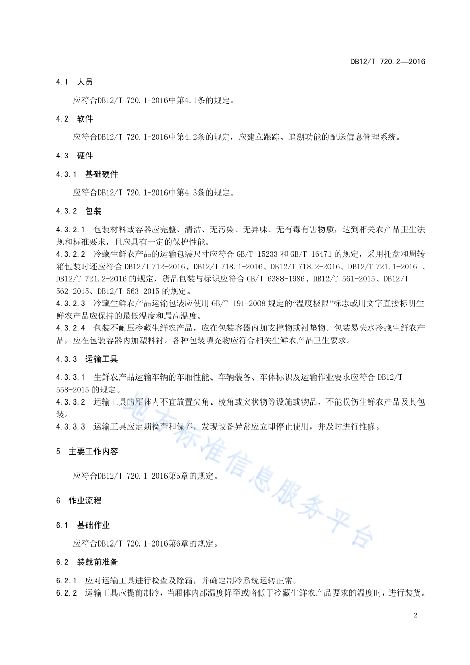 快速消费品配送质量控制规范 第 2 部分：生鲜农产品DB12／T 720.2-2016.pdf_第5页