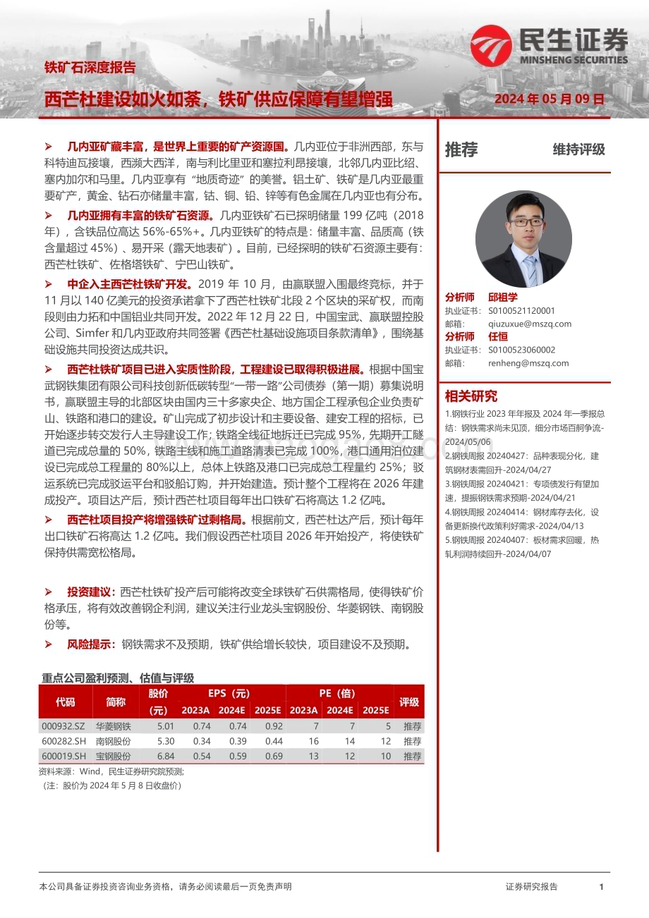 20240509_民生证券_钢铁行业铁矿石深度报告：西芒杜建设如火如荼铁矿供应保障有望增强_27页.pdf_第1页
