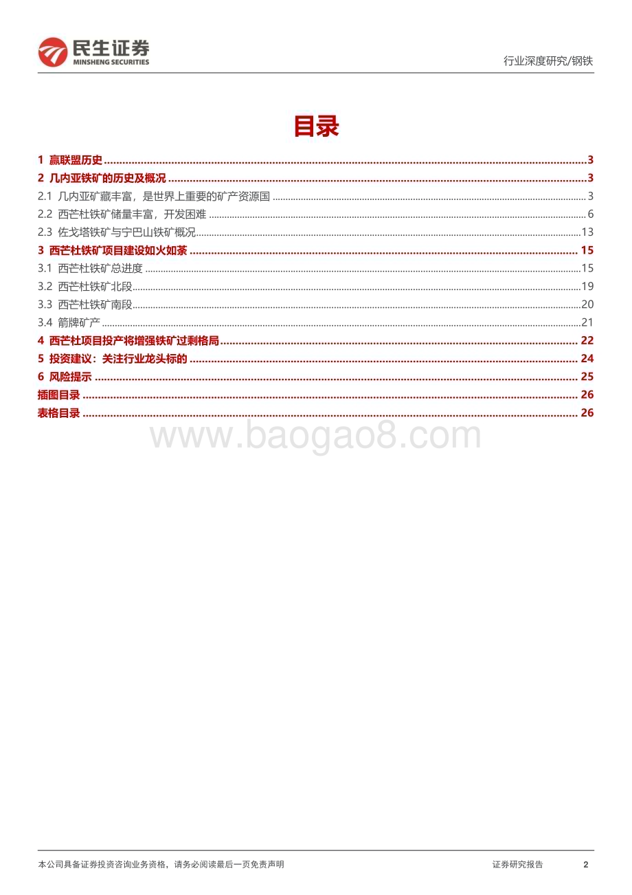 20240509_民生证券_钢铁行业铁矿石深度报告：西芒杜建设如火如荼铁矿供应保障有望增强_27页.pdf_第2页