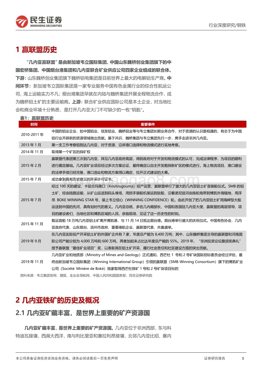 20240509_民生证券_钢铁行业铁矿石深度报告：西芒杜建设如火如荼铁矿供应保障有望增强_27页.pdf_第3页