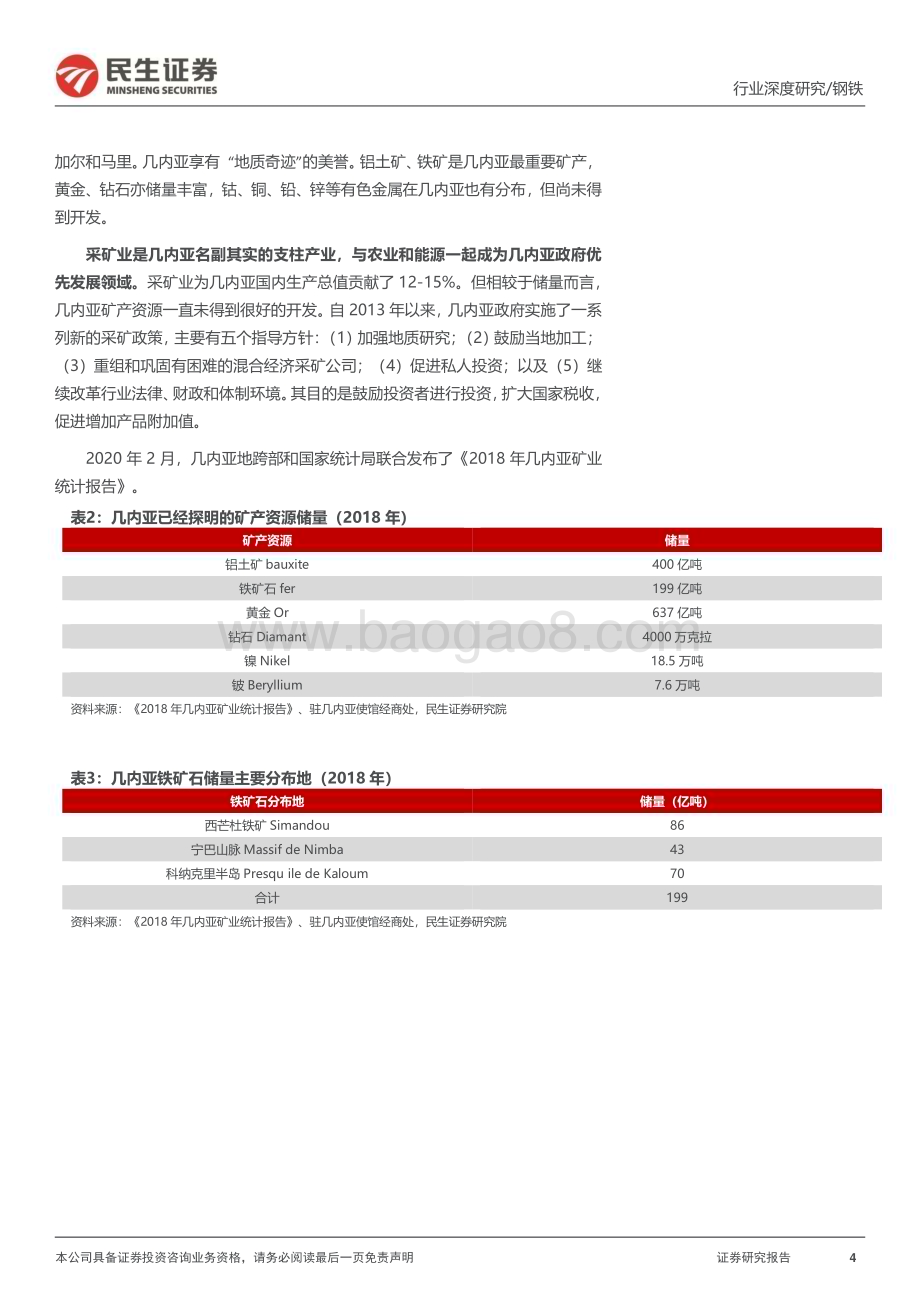 20240509_民生证券_钢铁行业铁矿石深度报告：西芒杜建设如火如荼铁矿供应保障有望增强_27页.pdf_第4页