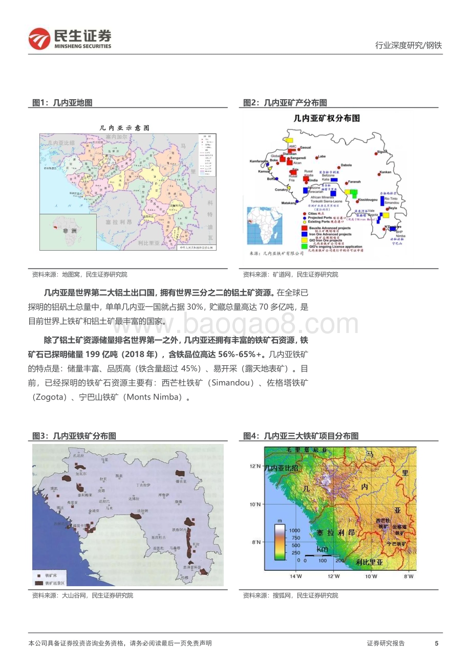 20240509_民生证券_钢铁行业铁矿石深度报告：西芒杜建设如火如荼铁矿供应保障有望增强_27页.pdf_第5页
