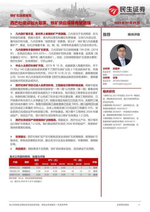 20240509_民生证券_钢铁行业铁矿石深度报告：西芒杜建设如火如荼铁矿供应保障有望增强_27页.pdf