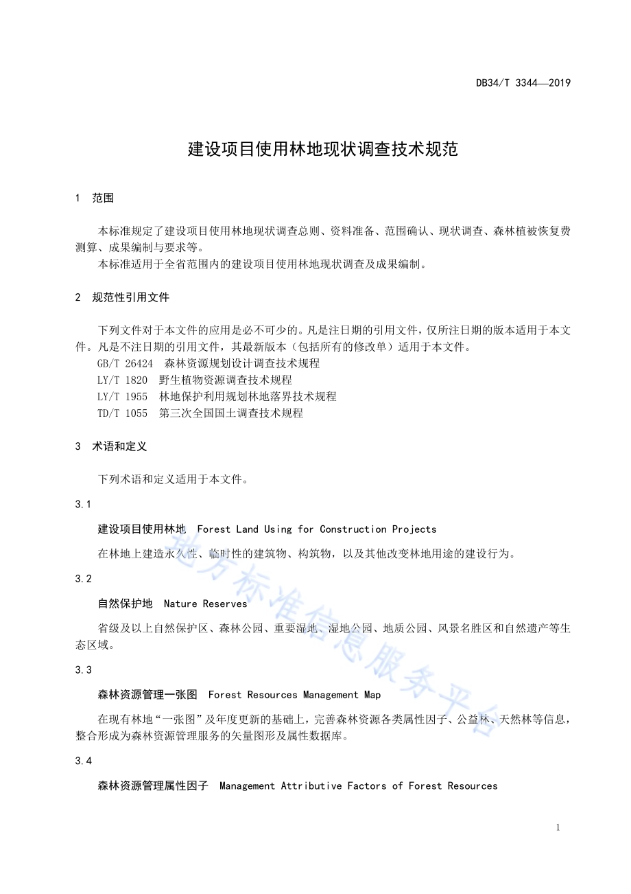 建设项目使用林地现状调查技术规范DB34／T 3344-2019.pdf_第5页