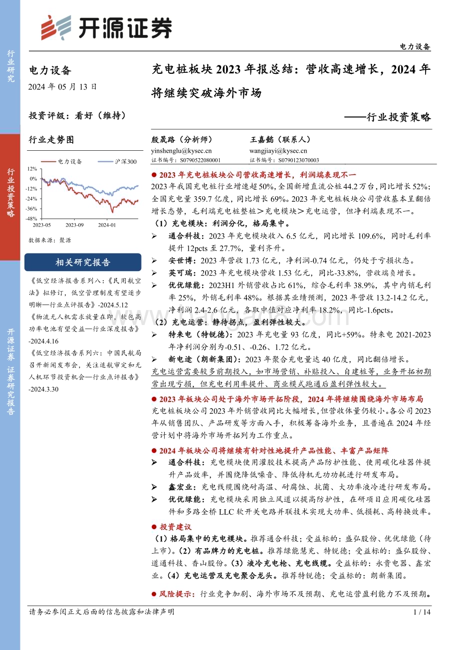 20240513_开源证券_电力设备行业投资策略：充电桩板块2023年报总结营收高速增长2024年将继续突破海外市场_14页.pdf_第1页