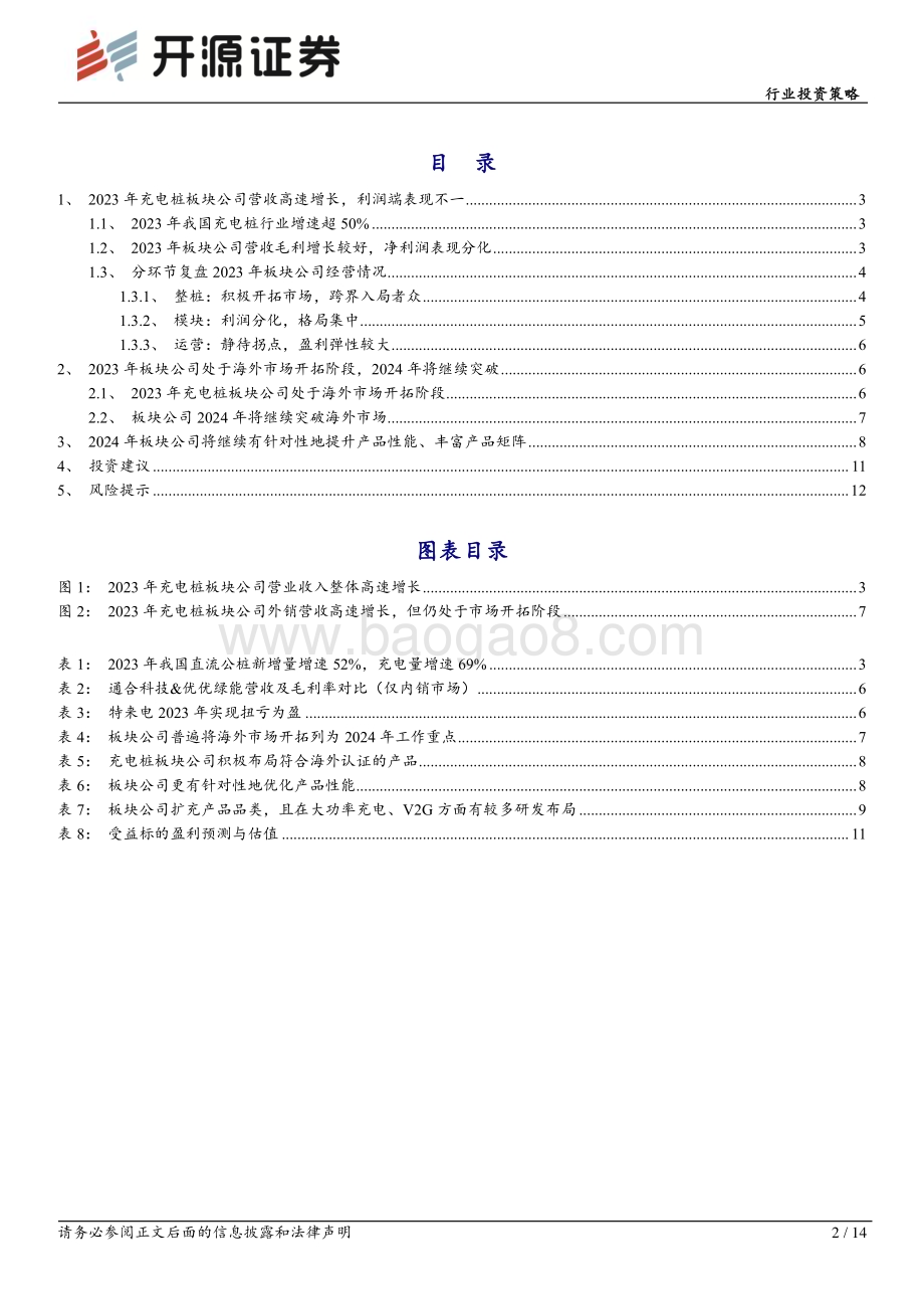 20240513_开源证券_电力设备行业投资策略：充电桩板块2023年报总结营收高速增长2024年将继续突破海外市场_14页.pdf_第2页