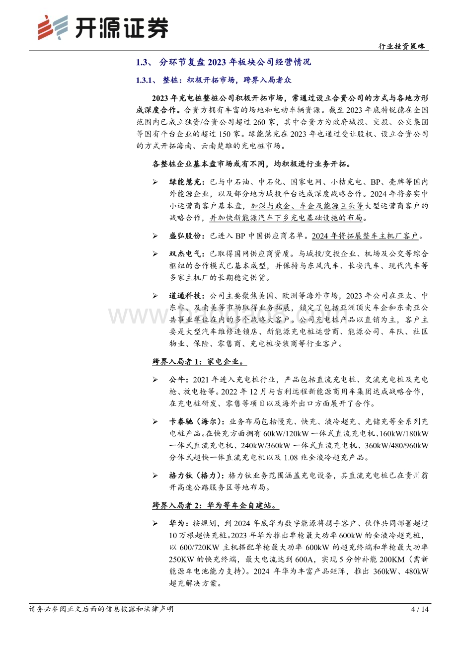 20240513_开源证券_电力设备行业投资策略：充电桩板块2023年报总结营收高速增长2024年将继续突破海外市场_14页.pdf_第4页