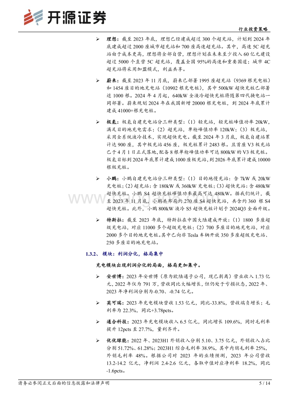 20240513_开源证券_电力设备行业投资策略：充电桩板块2023年报总结营收高速增长2024年将继续突破海外市场_14页.pdf_第5页