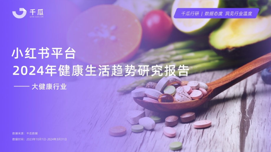 20240516_千瓜数据_大健康行业：2024年健康生活趋势研究报告_20页.pdf_第1页
