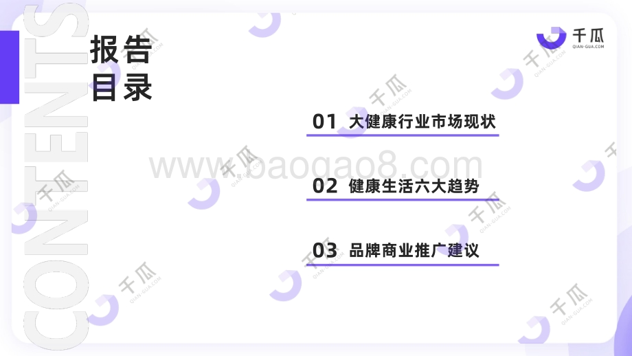 20240516_千瓜数据_大健康行业：2024年健康生活趋势研究报告_20页.pdf_第3页
