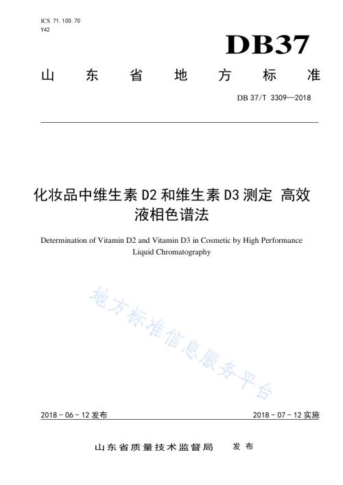 化妆品中维生素D2和维生素D3测定 高效液相色谱法DB37／T 3309-2018.pdf