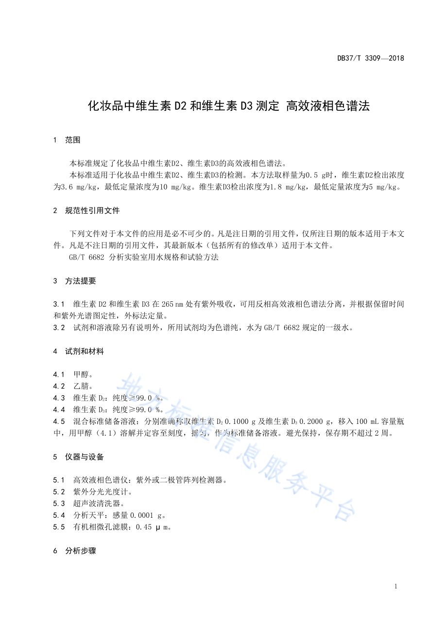 化妆品中维生素D2和维生素D3测定 高效液相色谱法DB37／T 3309-2018.pdf_第3页