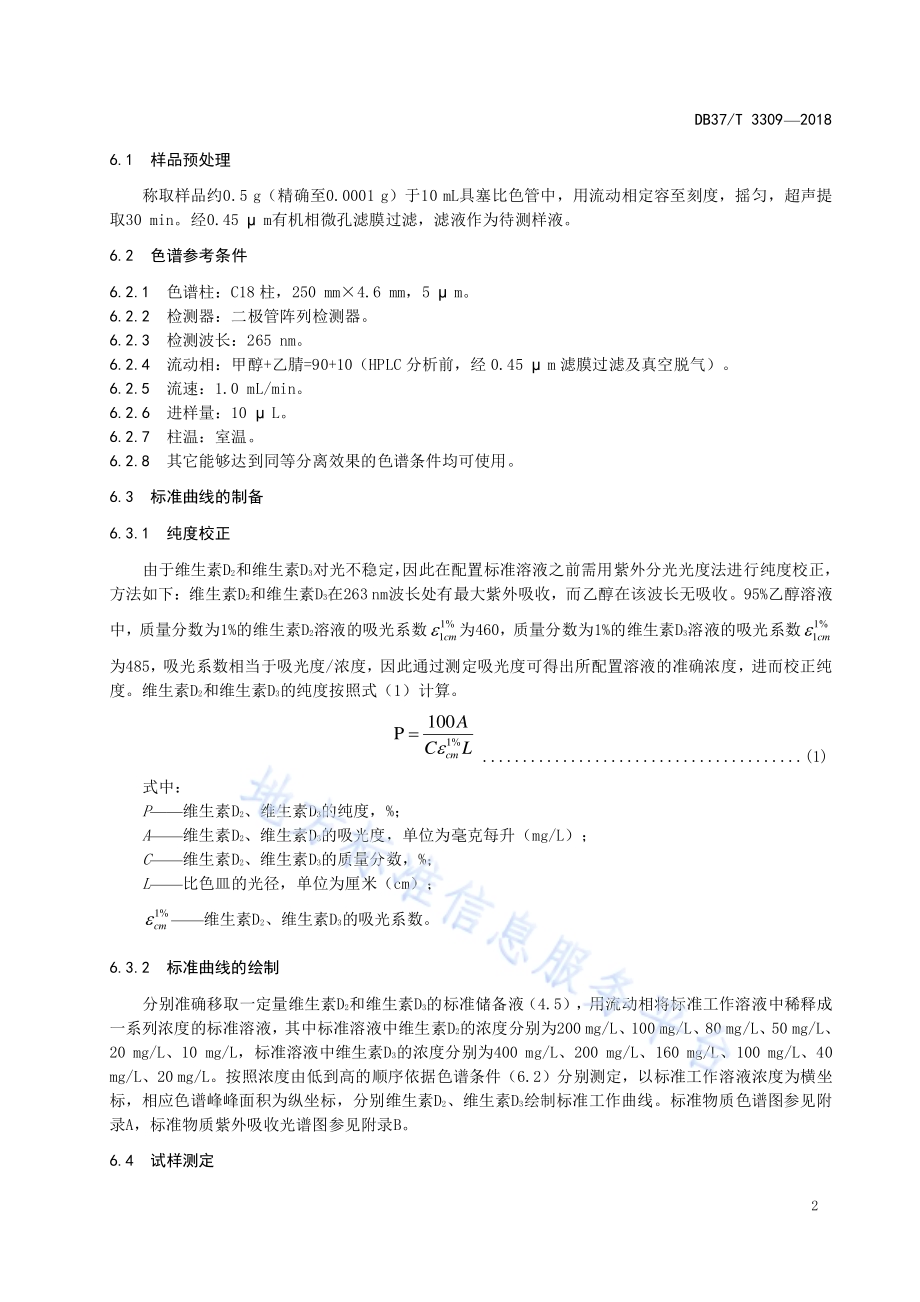 化妆品中维生素D2和维生素D3测定 高效液相色谱法DB37／T 3309-2018.pdf_第4页