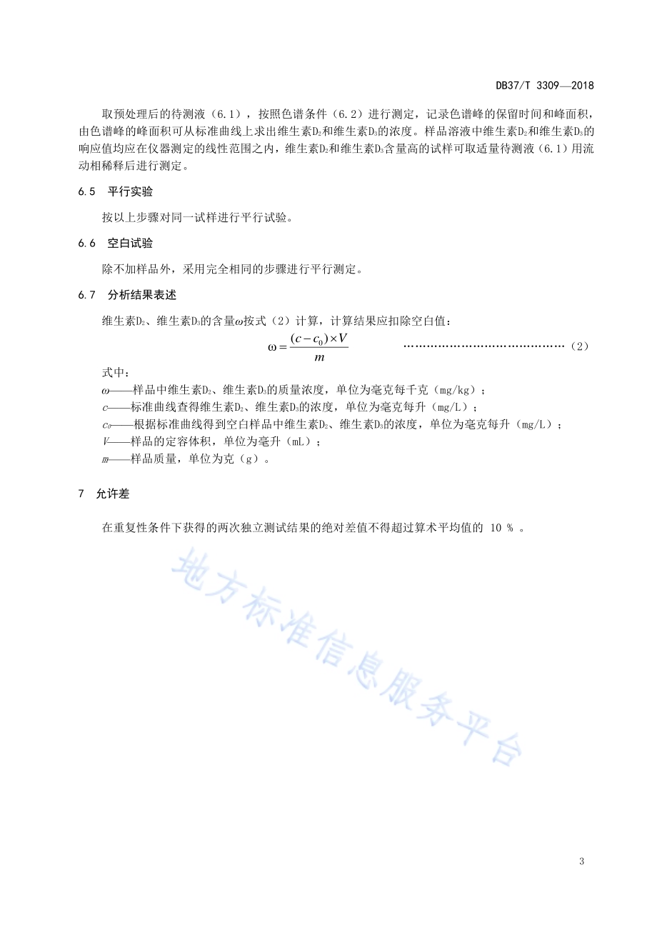 化妆品中维生素D2和维生素D3测定 高效液相色谱法DB37／T 3309-2018.pdf_第5页