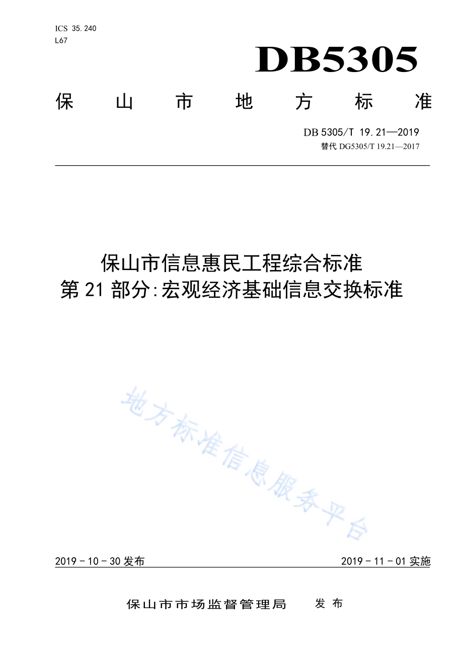 保山市信息惠民工程综合标准第21部分：宏观经济基础信息交换标准DB5305／T 19.21-2019.pdf_第1页