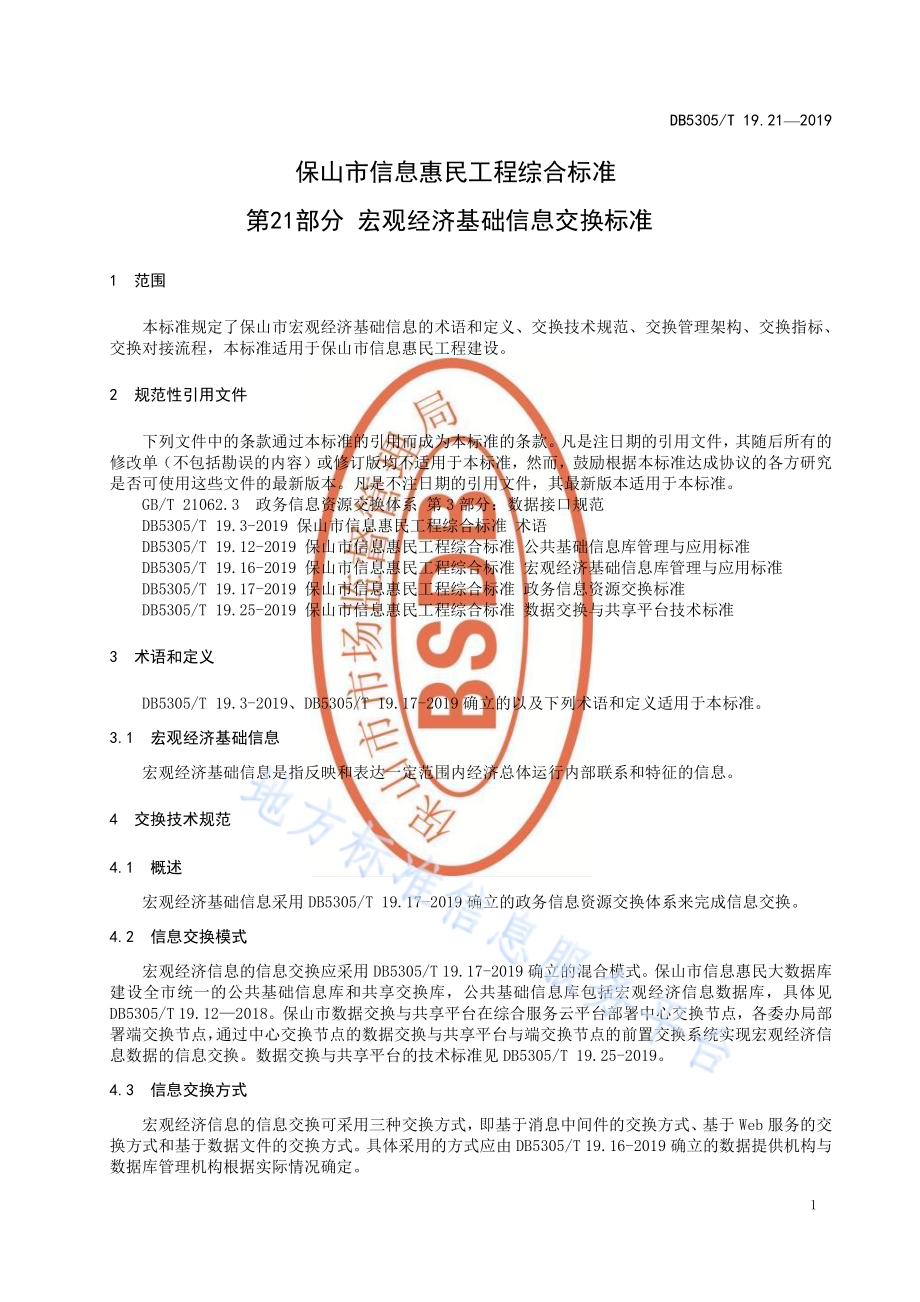 保山市信息惠民工程综合标准第21部分：宏观经济基础信息交换标准DB5305／T 19.21-2019.pdf_第3页