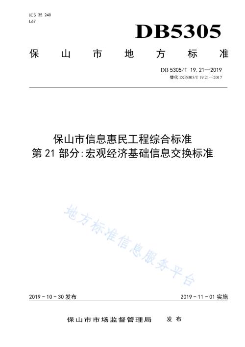 保山市信息惠民工程综合标准第21部分：宏观经济基础信息交换标准DB5305／T 19.21-2019.pdf