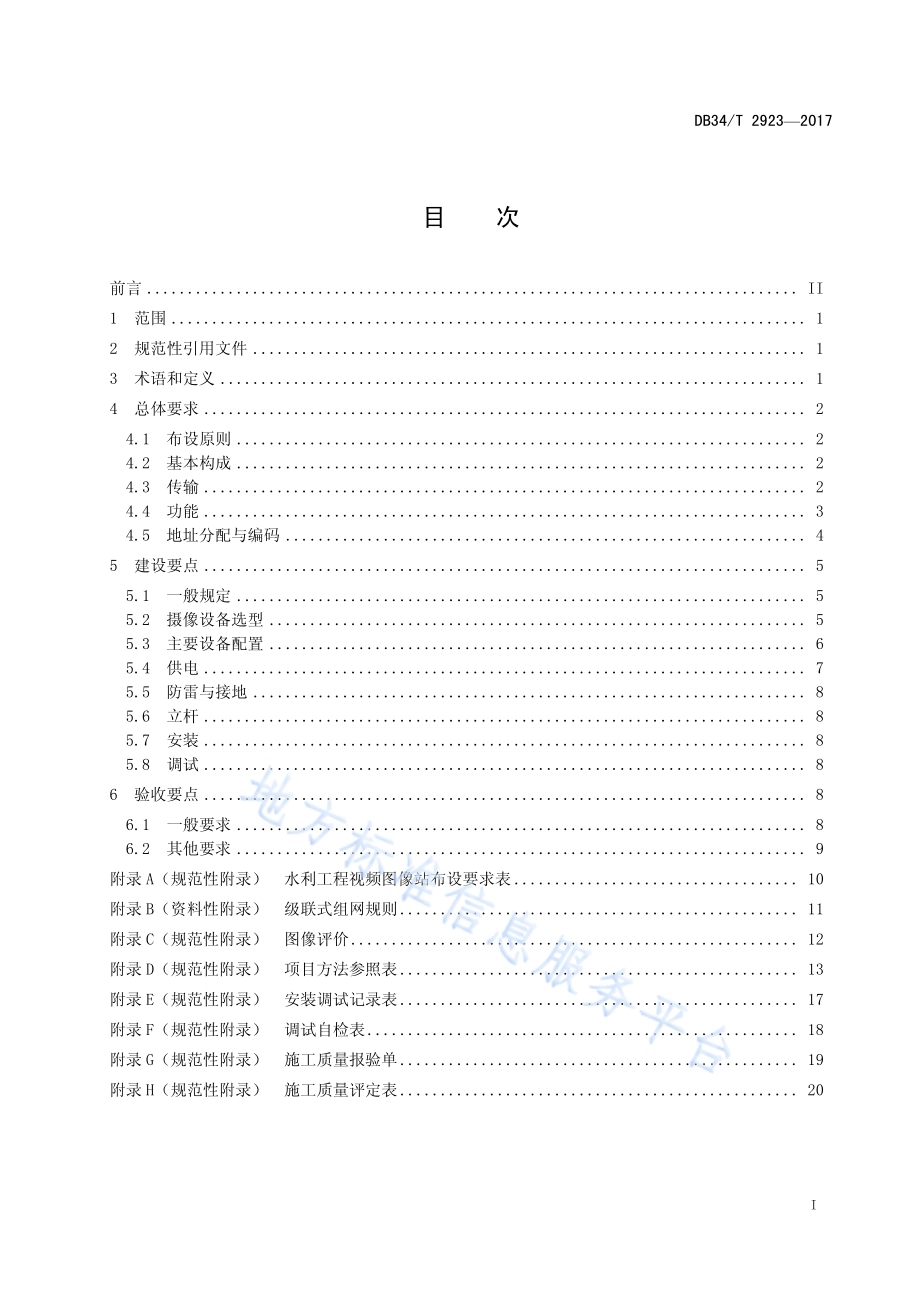 水利工程视频图像站建设技术规范DB34／T 2923-2017.pdf_第3页
