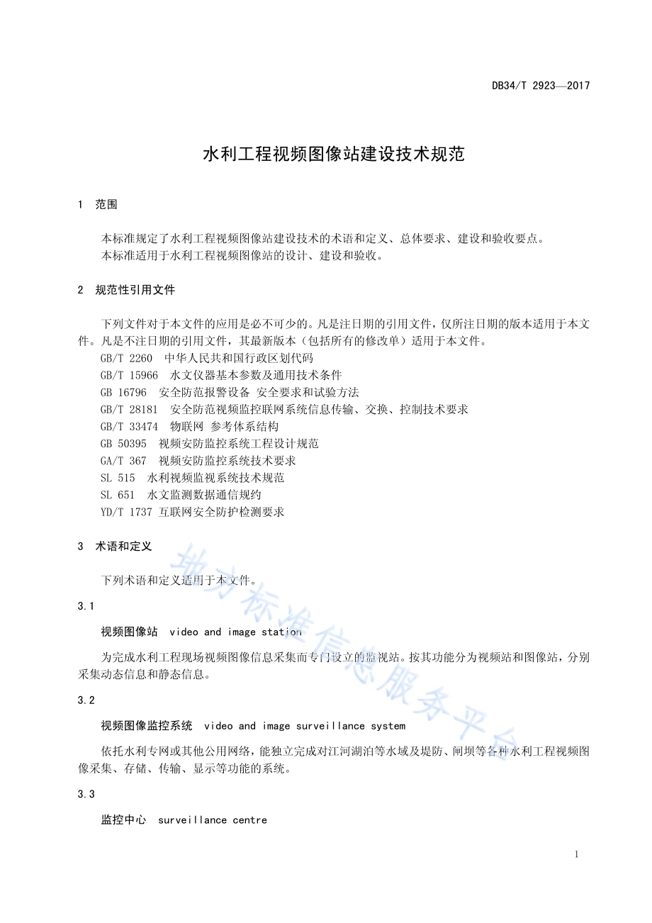 水利工程视频图像站建设技术规范DB34／T 2923-2017.pdf_第5页