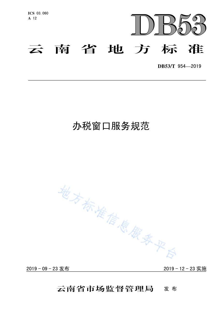 办税窗口服务规范DB53／T 954-2019.pdf_第1页