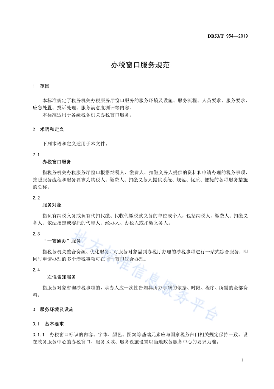 办税窗口服务规范DB53／T 954-2019.pdf_第5页