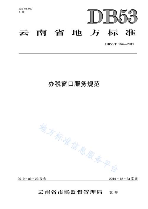 办税窗口服务规范DB53／T 954-2019.pdf