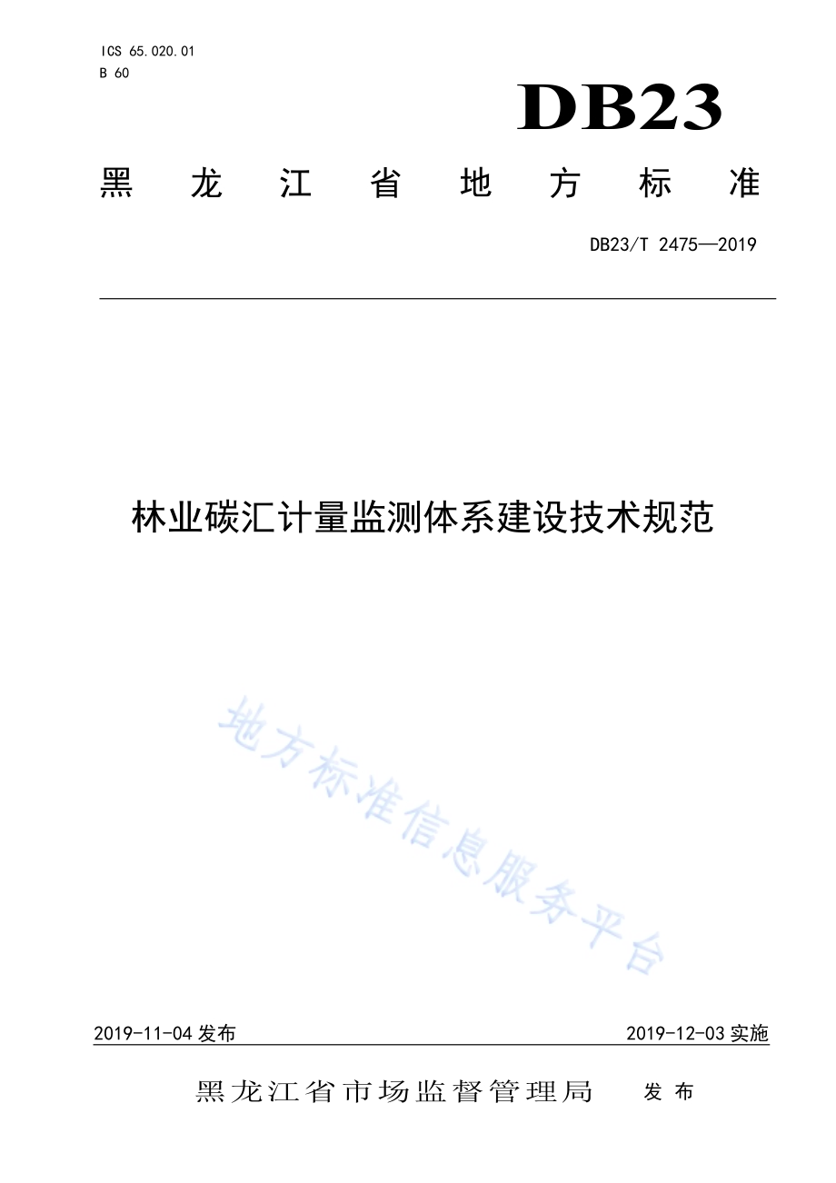 林业碳汇计量检测体系建设技术规范DB23／T2475-2019.pdf_第1页