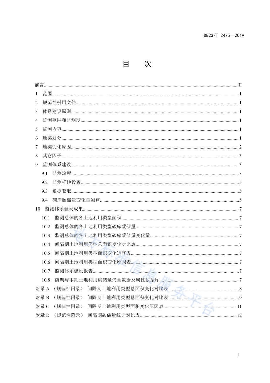 林业碳汇计量检测体系建设技术规范DB23／T2475-2019.pdf_第3页