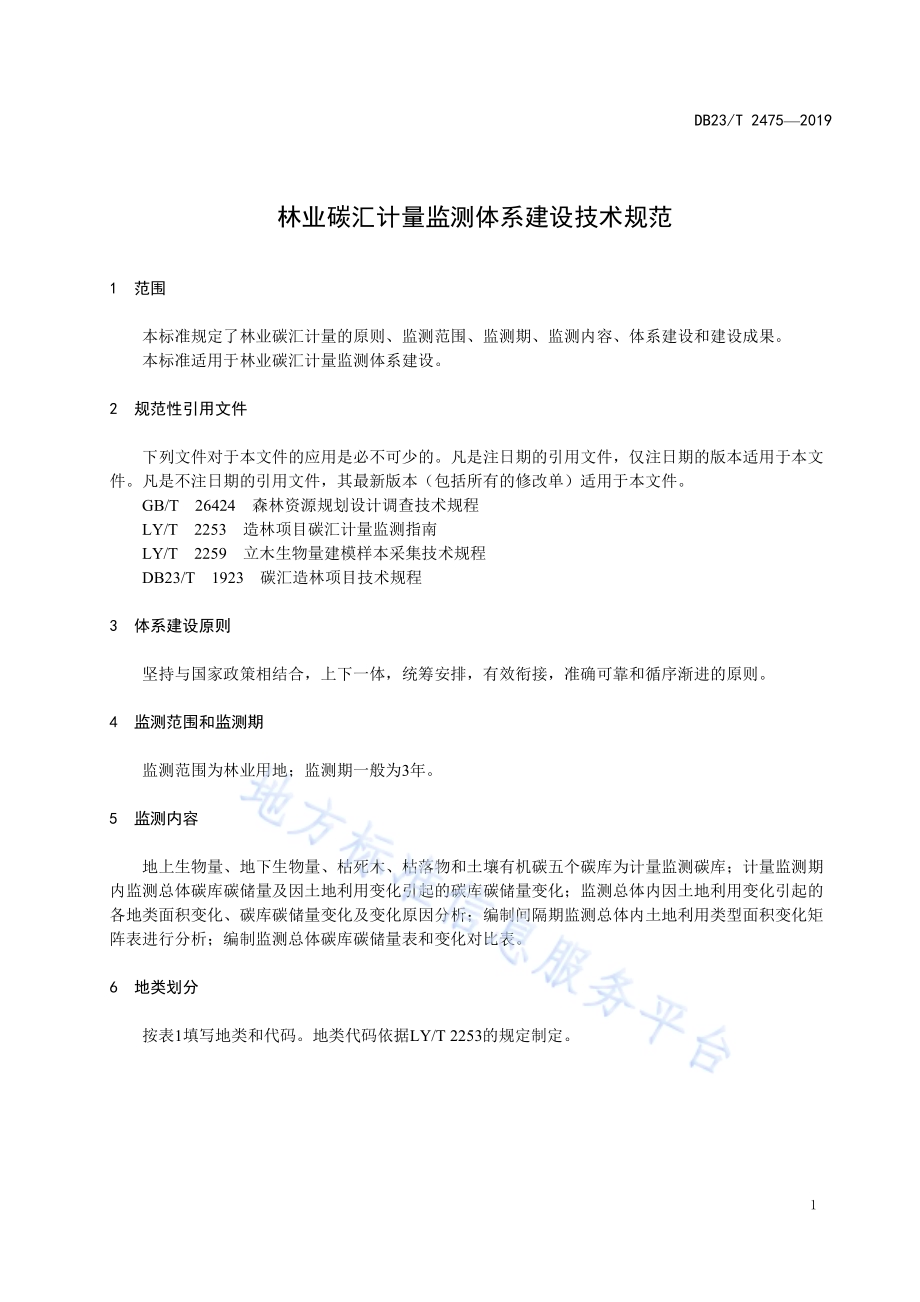 林业碳汇计量检测体系建设技术规范DB23／T2475-2019.pdf_第5页