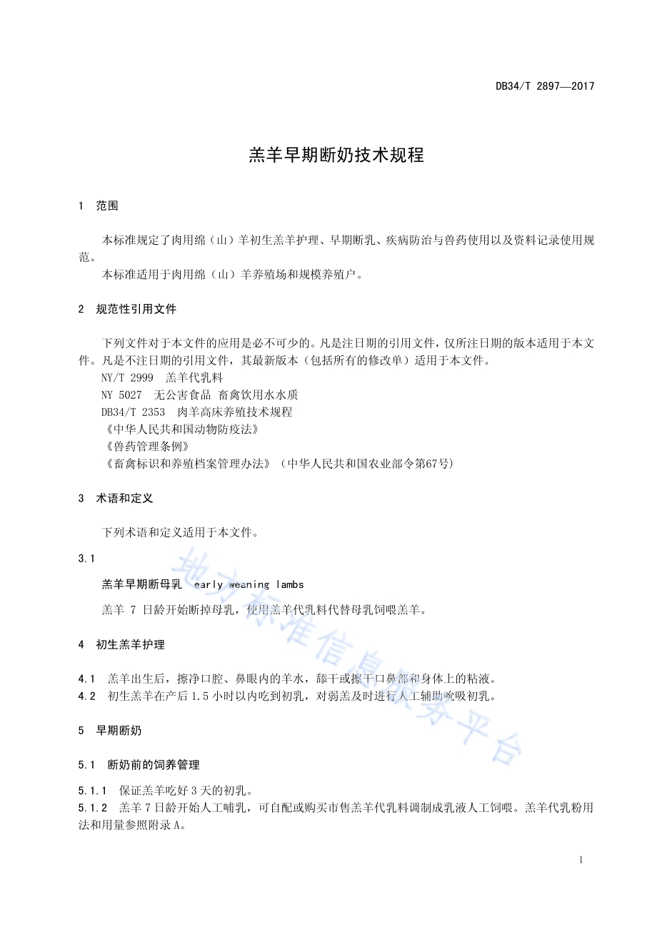 羔羊早期断奶技术规程DB34／T 2897-2017.pdf_第5页