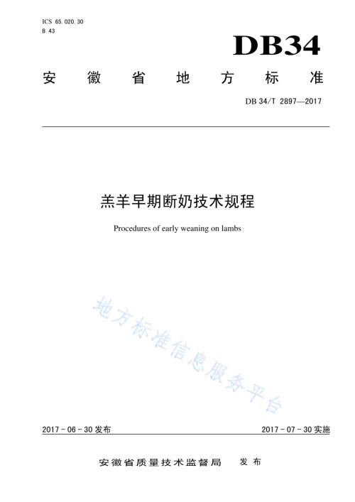羔羊早期断奶技术规程DB34／T 2897-2017.pdf