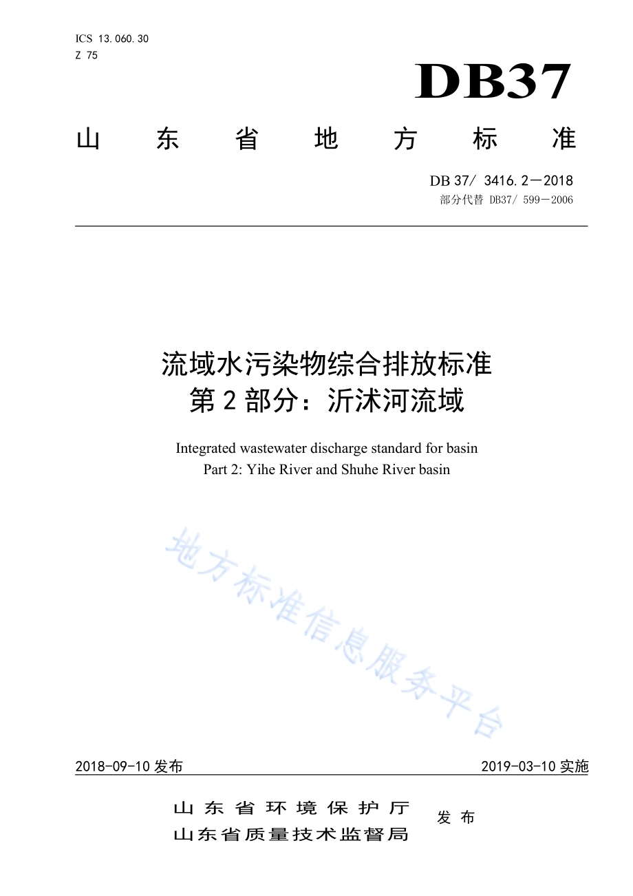 流域水污染物综合排放标准 第4部分：海河流域DB37／ 3416.4-2018.pdf_第1页