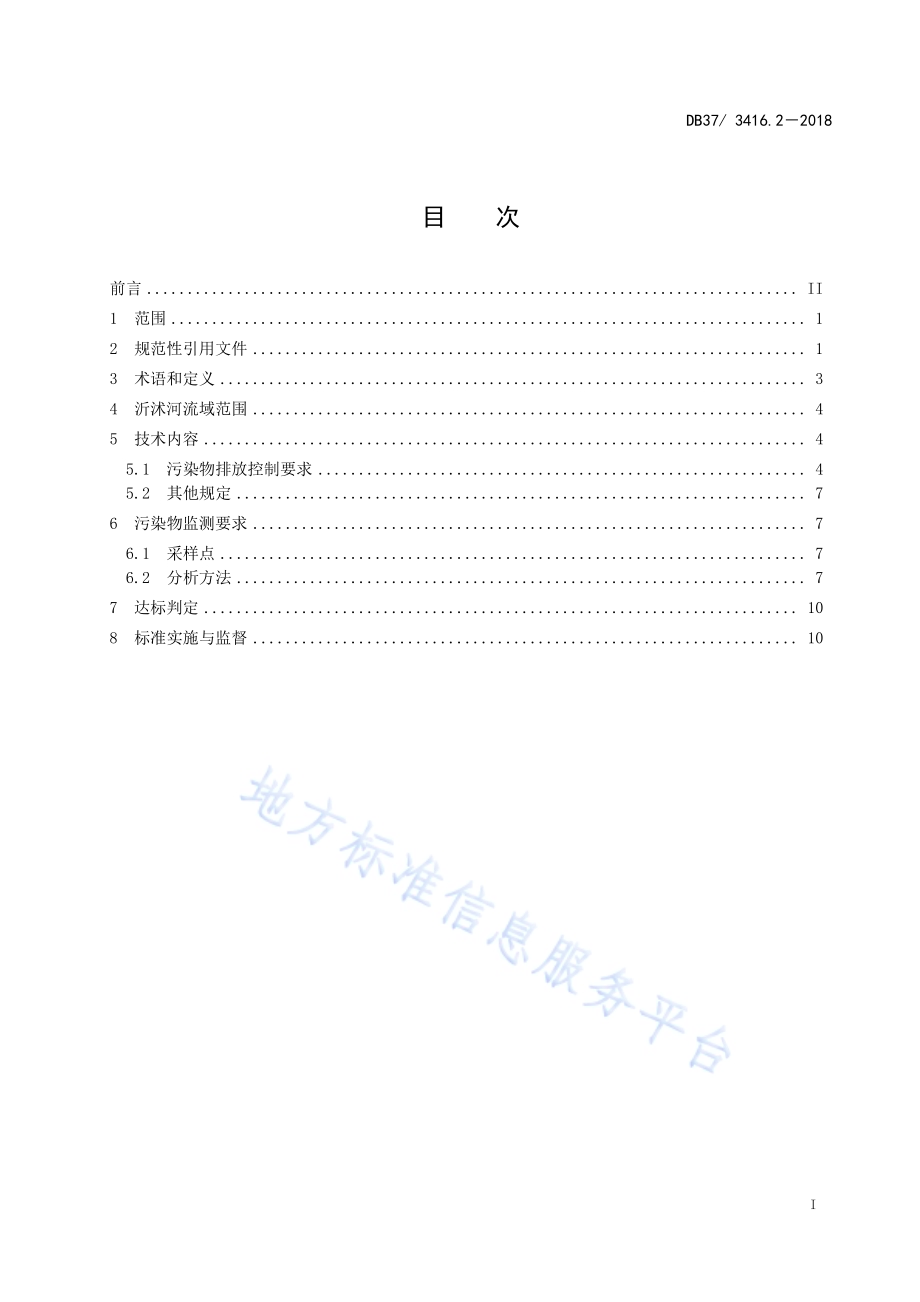 流域水污染物综合排放标准 第4部分：海河流域DB37／ 3416.4-2018.pdf_第3页