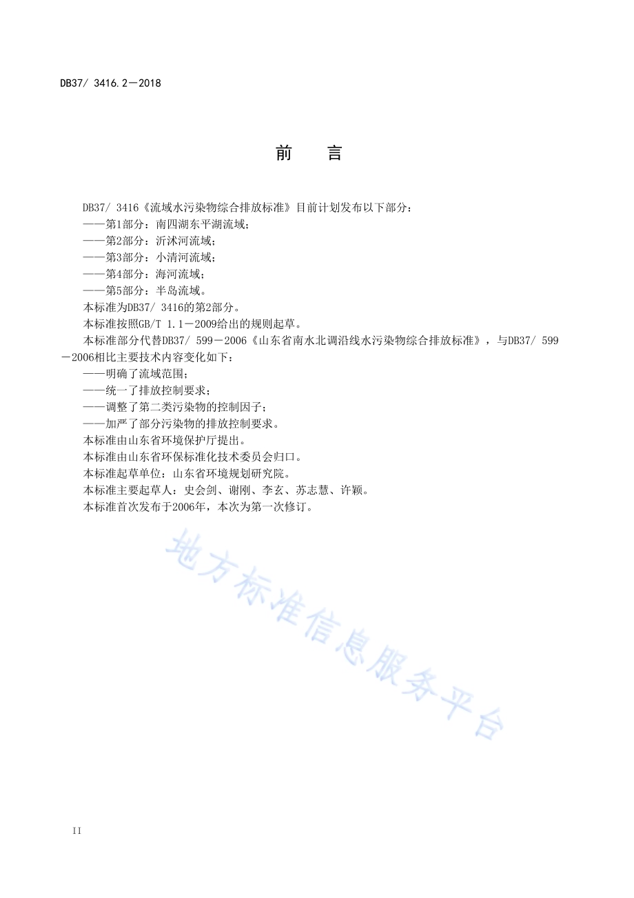 流域水污染物综合排放标准 第4部分：海河流域DB37／ 3416.4-2018.pdf_第4页