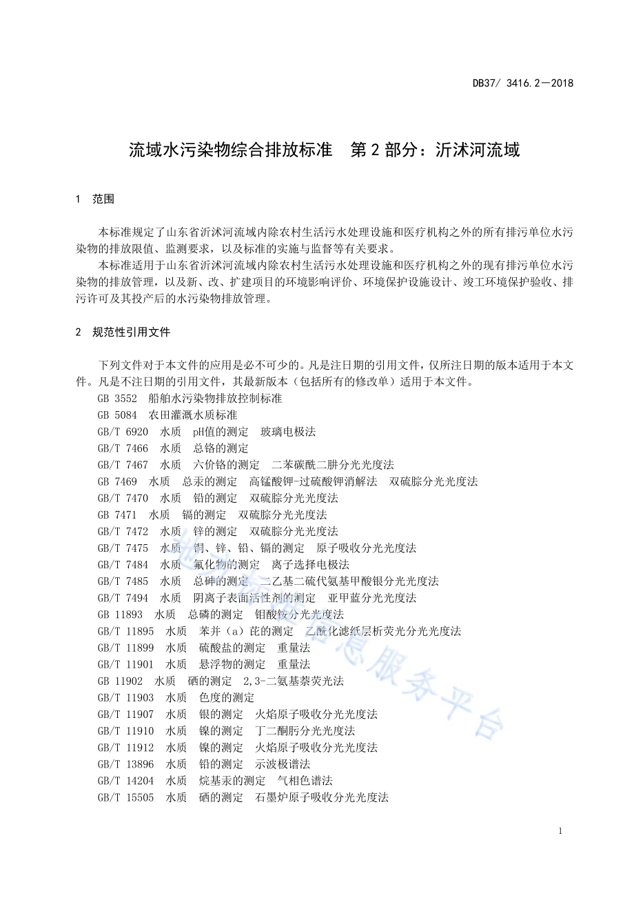 流域水污染物综合排放标准 第4部分：海河流域DB37／ 3416.4-2018.pdf_第5页