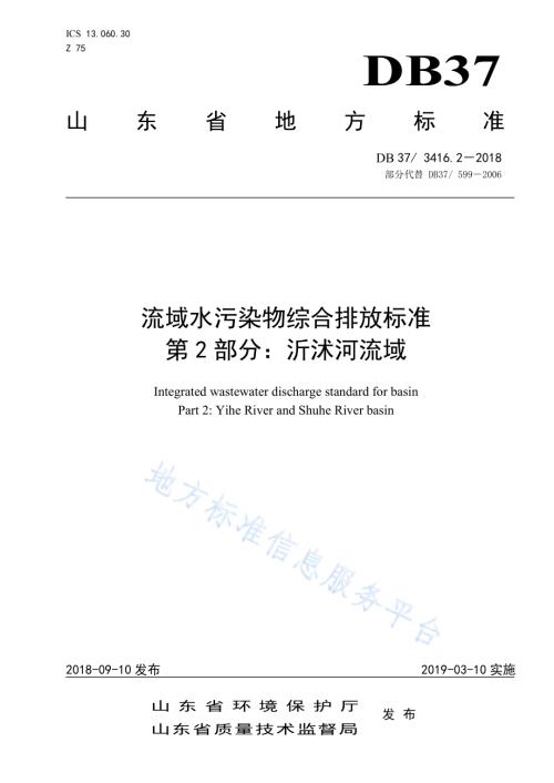 流域水污染物综合排放标准 第4部分：海河流域DB37／ 3416.4-2018.pdf