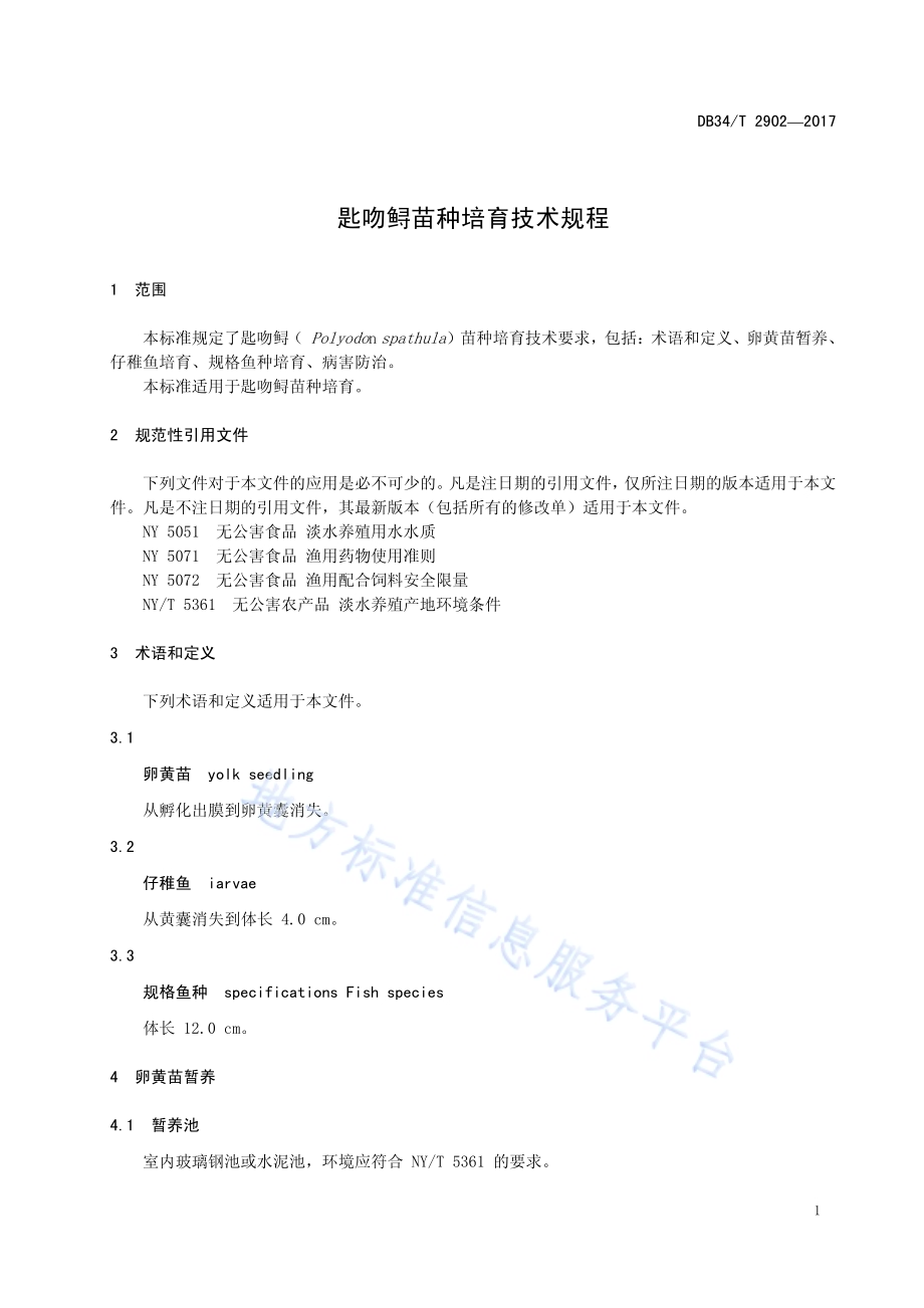 匙吻鲟苗种培育技术规程DB34／T 2902-2017.pdf_第5页