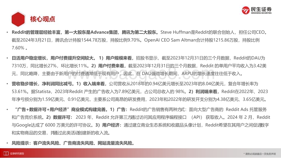 20240516_民生证券_生传媒互联网行业：Reddit（RDDT）“美版贴吧”的价值挖掘_27页.pdf_第2页