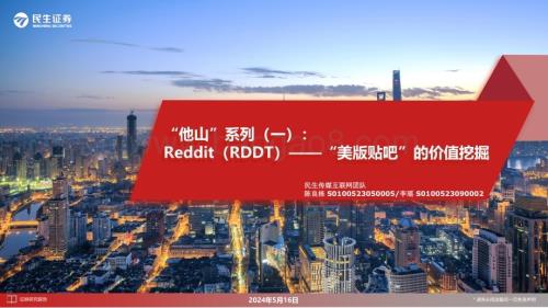 20240516_民生证券_生传媒互联网行业：Reddit（RDDT）“美版贴吧”的价值挖掘_27页.pdf