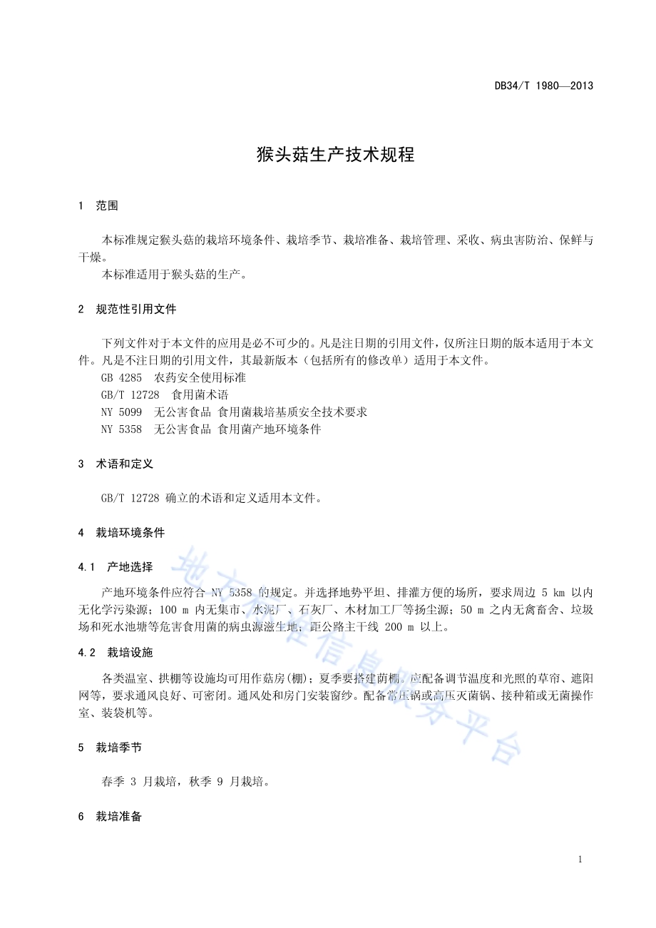 猴头菇生产技术规程DB34／T 1980-2013.pdf_第5页