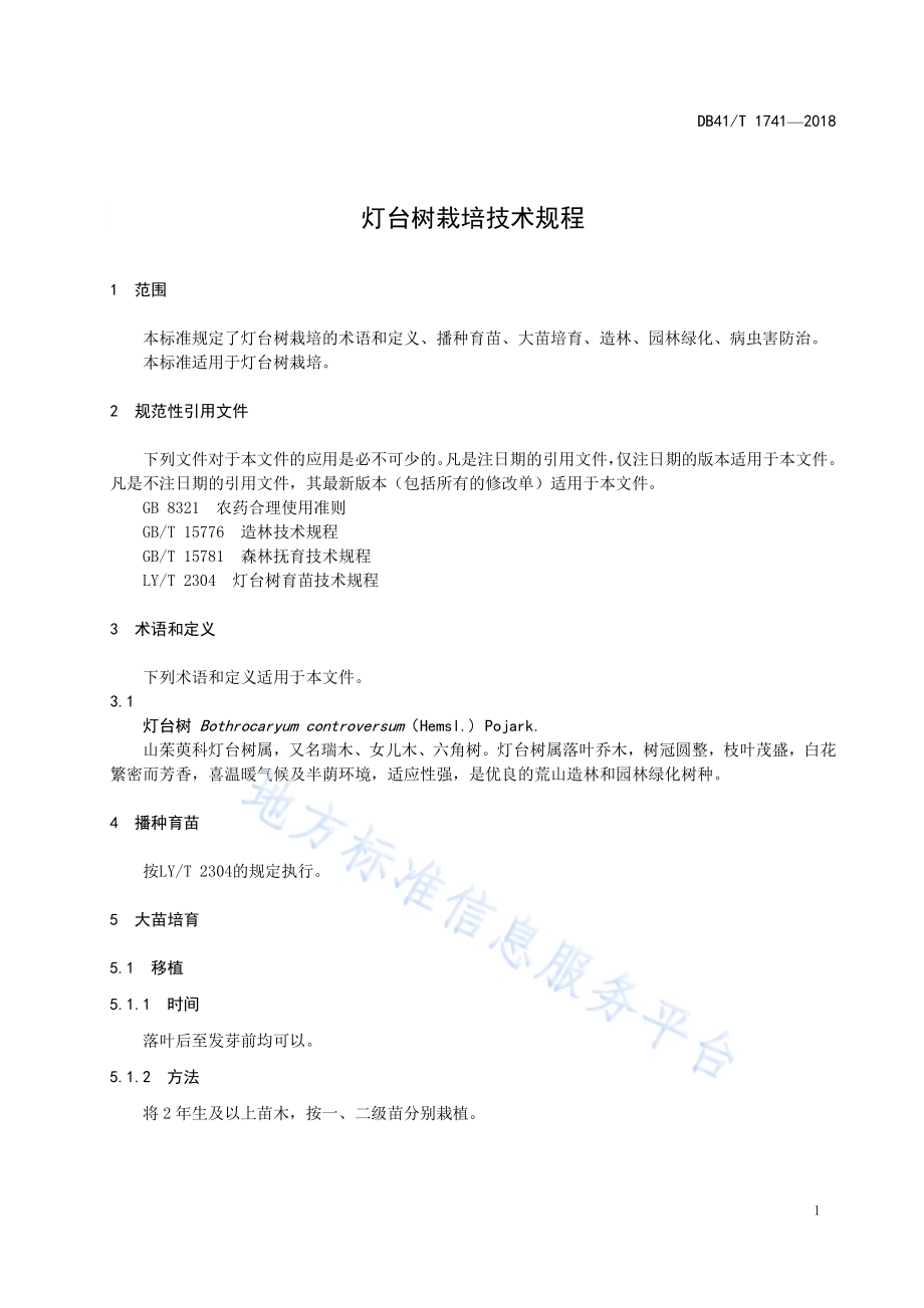 灯台树栽培技术规程DB41／T 1741-2018.pdf_第5页