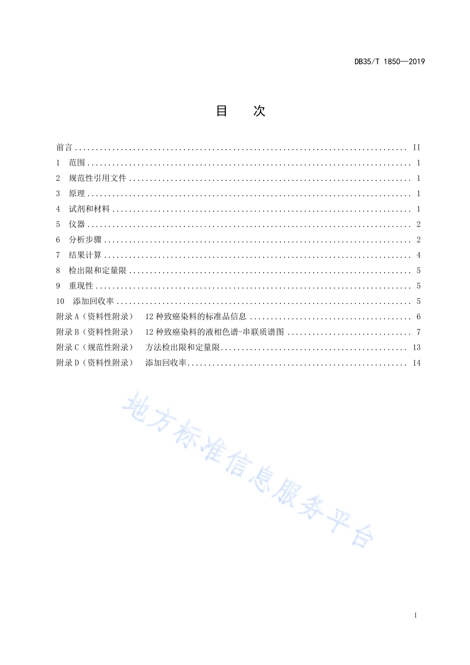 塑料包装材料中致癌染料的测定液相色谱-串联质谱法DB35／T 1850-2019.pdf_第3页
