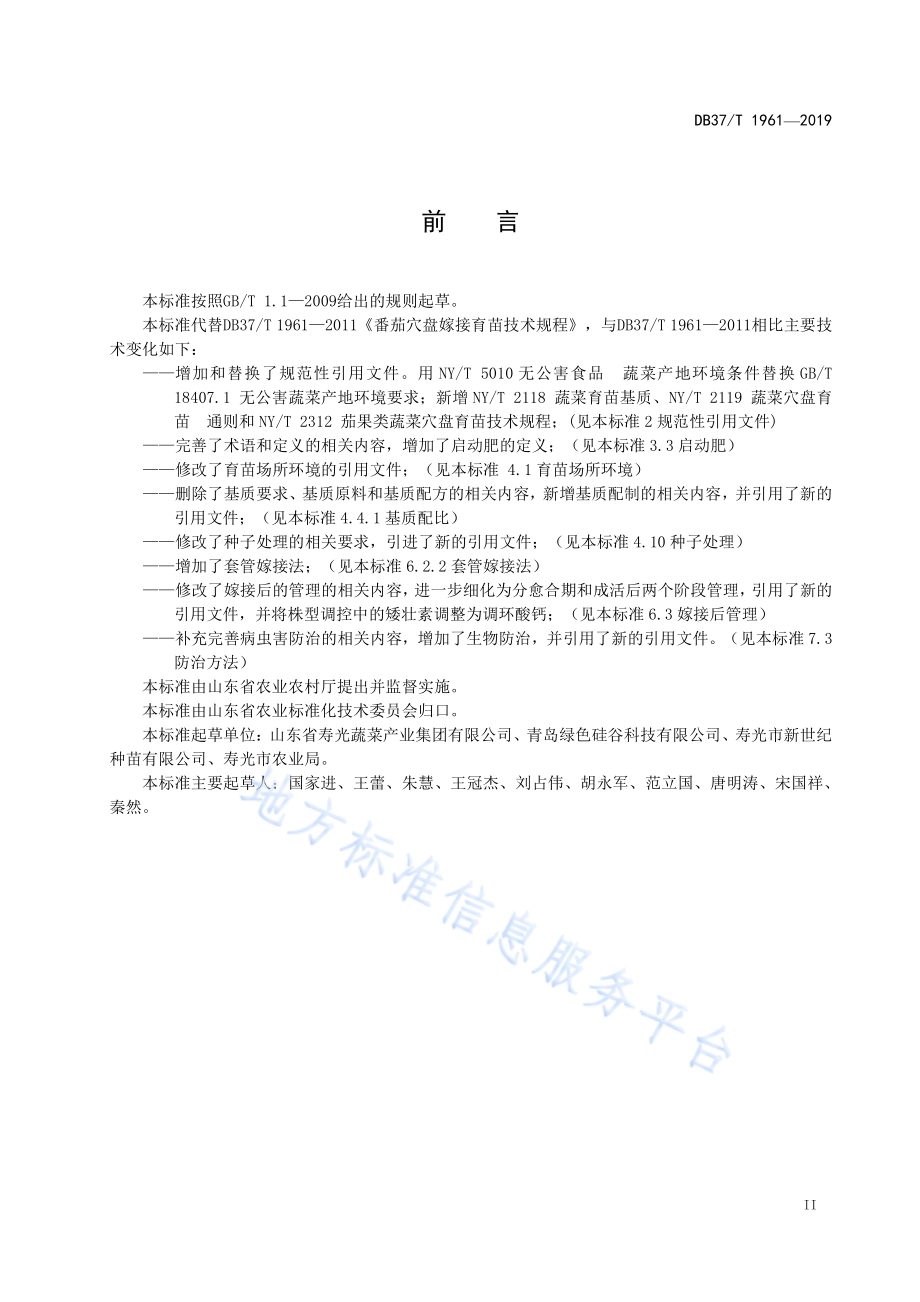 番茄穴盘嫁接育苗技术规程DB37／T 1961-2019.pdf_第3页