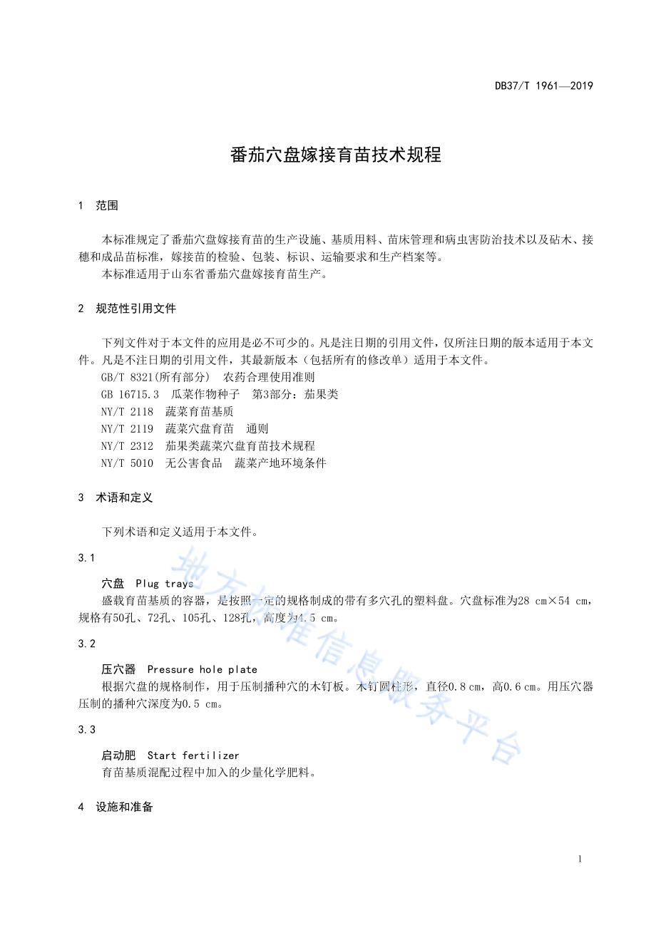 番茄穴盘嫁接育苗技术规程DB37／T 1961-2019.pdf_第4页