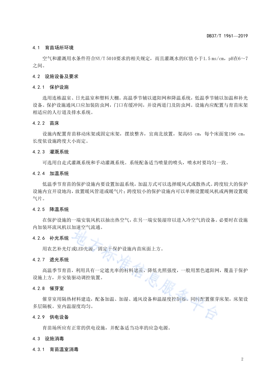 番茄穴盘嫁接育苗技术规程DB37／T 1961-2019.pdf_第5页