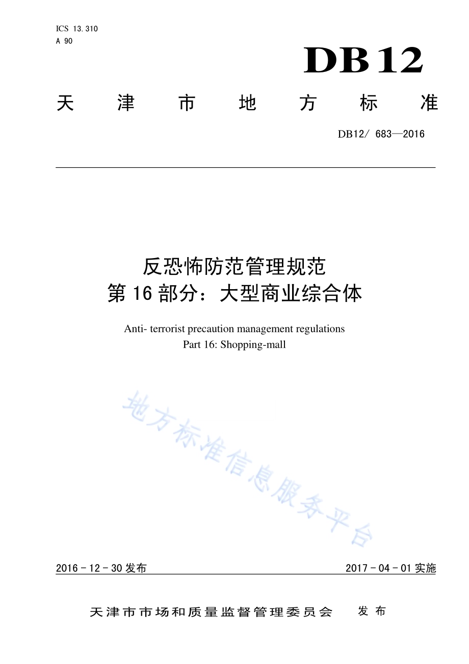 反恐怖防范管理规范 第 16 部分：大型商业综合体DB12／ 683-2016.pdf_第1页